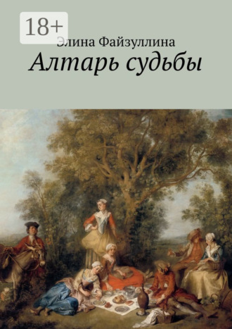 Обложка книги «Алтарь судьбы»