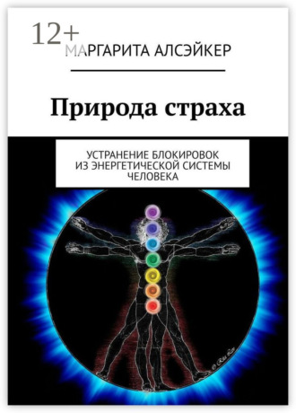 Обложка книги «Природа страха. Устранение блокировок из энергетической системы человека»