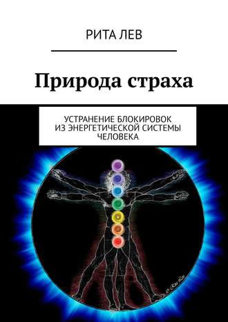 Рита Лев. Природа страха. Устранение БЛОКИРОВОК из энергетической системы человека