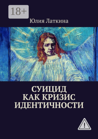 Обложка книги «Суицид как кризис идентичности»