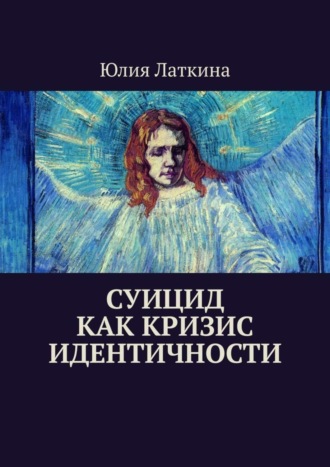 Юлия Латкина. Суицид как кризис идентичности