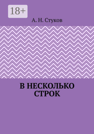 Обложка книги «В несколько строк»