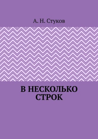 А. Н. Стуков. В несколько строк