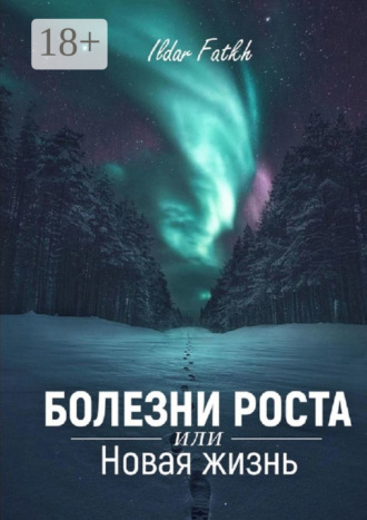 Ildar Fatkh. Болезни роста, или Новая жизнь