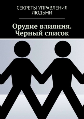 Обложка книги «Орудие влияния. Черный список»