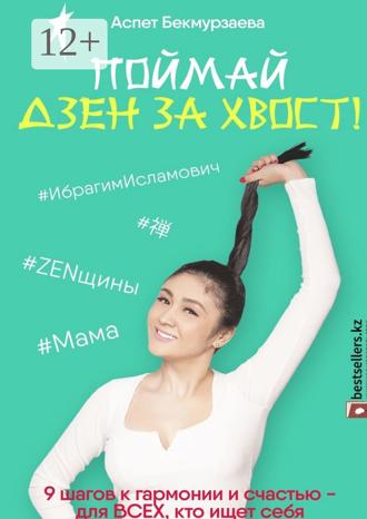 Обложка книги «Поймай Дзен за хвост! 9 шагов к гармонии и счастью – для всех, кто ищет себя»