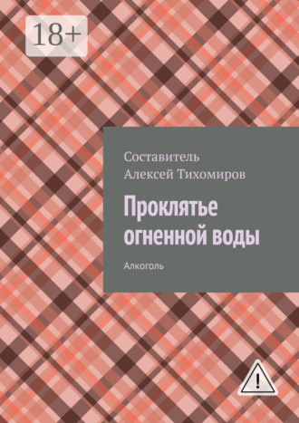 Обложка книги «Проклятье огненной воды. Допинг. Книга первая»