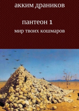 Акким Драников. Мир твоих кошмаров. Пантеон 1