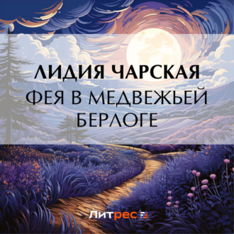 Обложка книги «Фея в медвежьей берлоге»