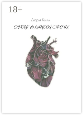Обложка книги «Сердце в каждой строчке»
