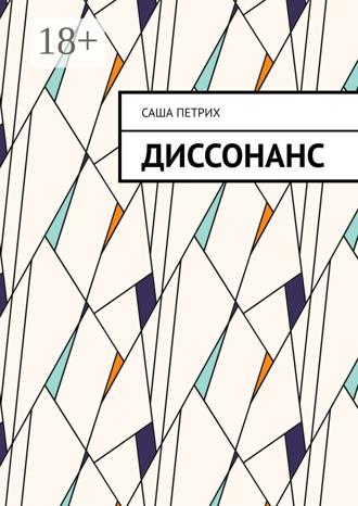 Обложка книги «Диссонанс»