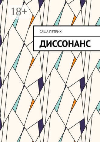 Саша Петрих. Диссонанс