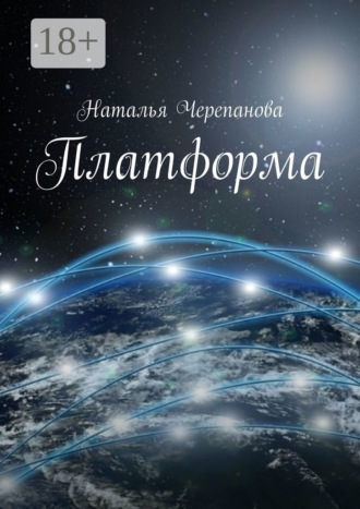 Обложка книги «Платформа»