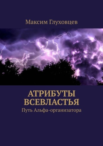 Максим Евгеньевич Глуховцев. Атрибуты всевластья. Путь Альфа-организатора