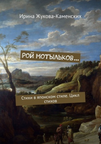 Обложка книги «Рой мотыльков… Стихи в японском стиле. Цикл стихов»