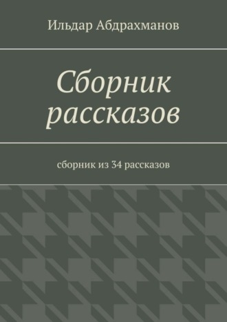 Обложка книги «Сборник рассказов. Сборник из 34 рассказов»