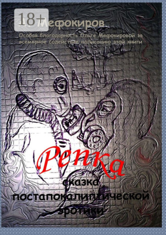 Обложка книги «Репка. Сказка постапокалиптической эротики»