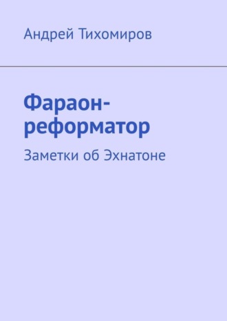 Обложка книги «Фараон-реформатор. Заметки об Эхнатоне»