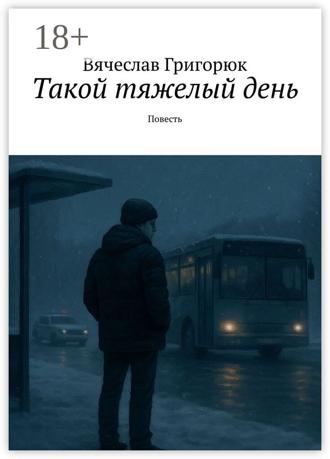 Обложка книги «Такой тяжелый день. Повесть»