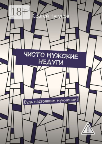 Обложка книги «Чисто мужские недуги. Будь настоящим мужчиной!»