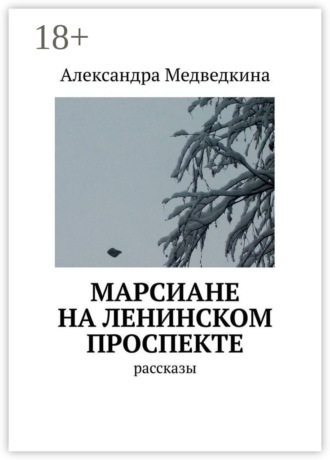 Обложка книги «Марсиане на Ленинском проспекте. Рассказы»