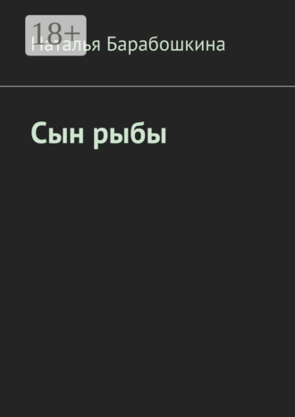 Обложка книги «Сын рыбы»