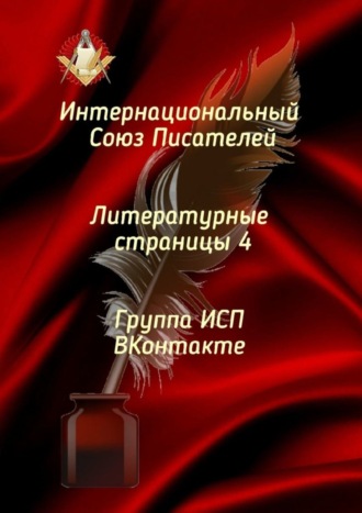 Валентина Спирина. Литературные страницы – 4. Группа ИСП ВКонтакте