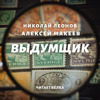 Обложка книги «Выдумщик»