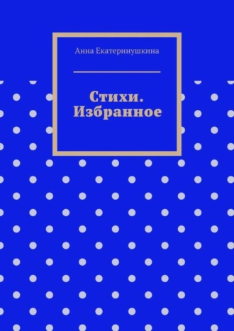Обложка книги «Стихи. Избранное»
