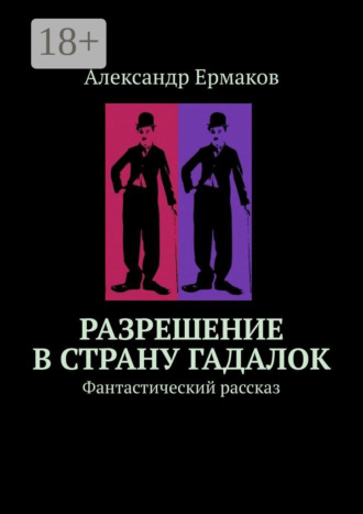 Обложка книги «Разрешение в страну гадалок. Фантастический рассказ»