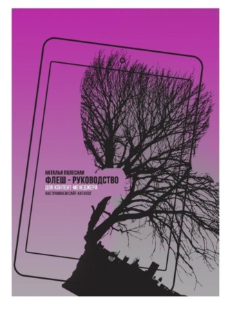 Обложка книги «Флеш-руководство для контент-менеджера: Настраиваем сайт-каталог»