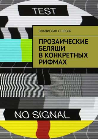 Владислав Стебель. Прозаические беляши в конкретных рифмах