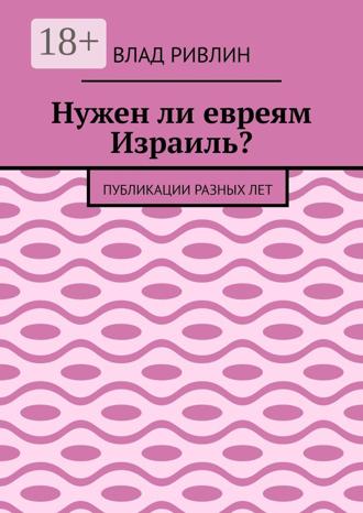 Обложка книги «Нужен ли евреям Израиль? Публикации разных лет»