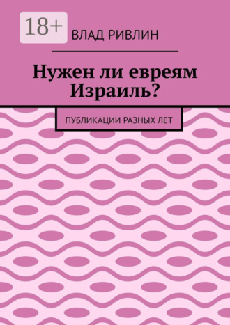 Влад Ривлин. Нужен ли евреям Израиль? Публикации разных лет