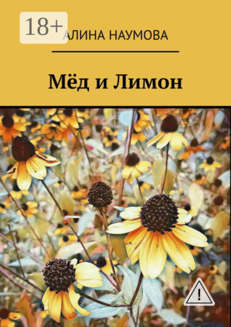 Обложка книги «Мёд и Лимон»