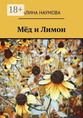 Мёд и Лимон. 