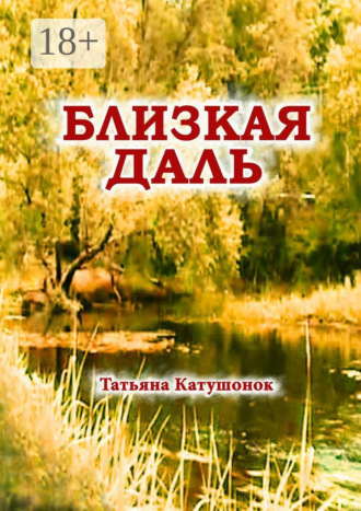 Обложка книги «Близкая даль. Мистический роман»
