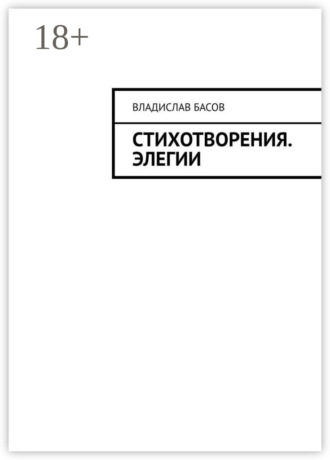 Обложка книги «Стихотворения. Элегии»