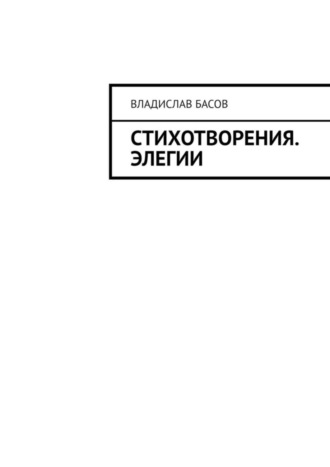 Владислав Алексеевич Басов. Стихотворения. Элегии