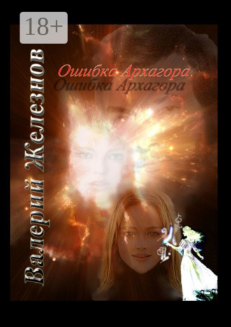 Обложка книги «Ошибка Архагора»