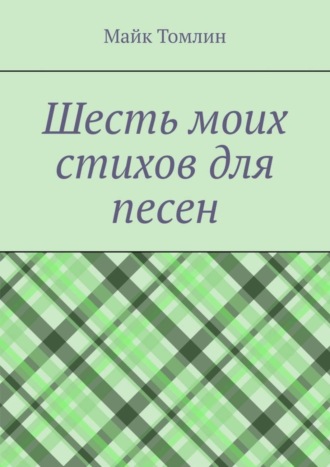 Обложка книги «Шесть моих стихов для песен»