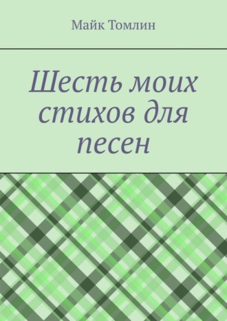 Майк Томлин. Шесть моих стихов для песен