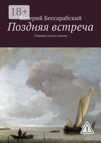 Обложка книги «Поздняя встреча. Сборник стихов и песен»