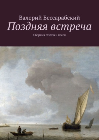 Валерий Бессарабский. Поздняя встреча. Сборник стихов и песен