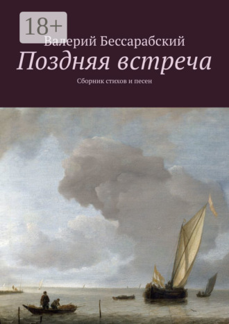 Валерий Бессарабский. Поздняя встреча. Сборник стихов и песен