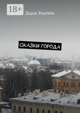 Обложка книги «Сказки города»