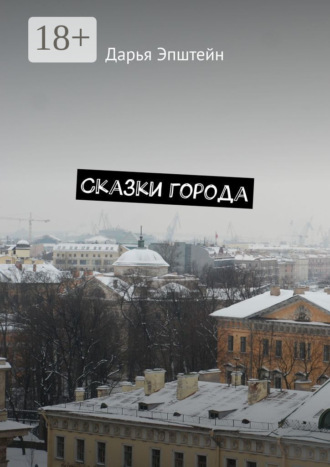 Дарья Эпштейн. Сказки города