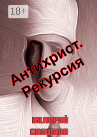 Обложка книги «Антихрист. Рекурсия»