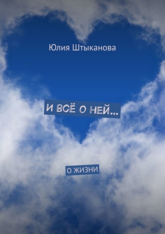 Обложка книги «И всё о ней… О жизни»
