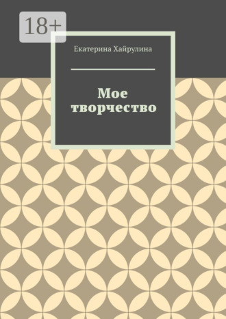 Обложка книги «Мое творчество»